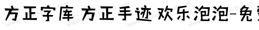 方正字库 方正手迹 欢乐泡泡字体转换